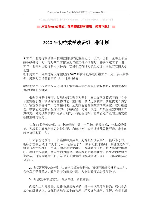 【2018-2019】201X年初中数学教研组工作计划-word范文 (2页)