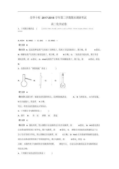 浙江省金华十校2017-2018学年高二化学下学期期末考试试题(含解析).pdf