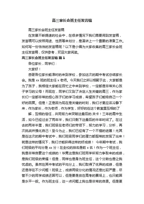 高三家长会班主任发言稿
