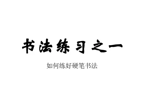 书法训练之一