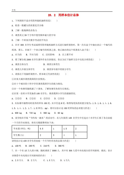2020学年数学九年级下册第28章样本与总体28.2用样本估计总体作业设计
