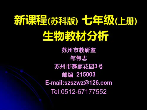 新课程(苏科版)_七年级上册生物教材分析