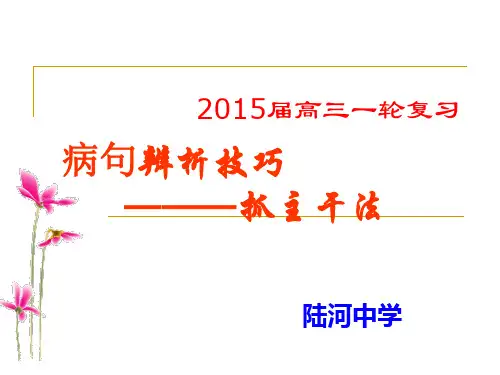 辨析与修改病句 - 主干法解析
