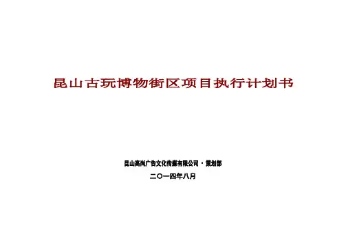 昆山古玩博物街区执行计划