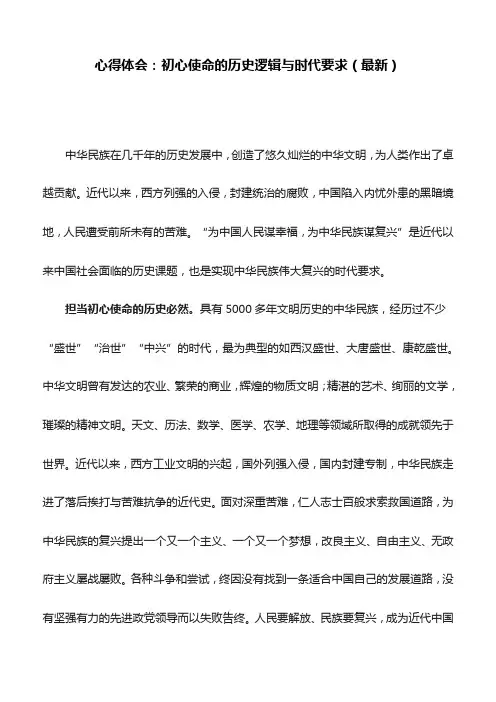 心得体会：初心使命的历史逻辑与时代要求(最新)