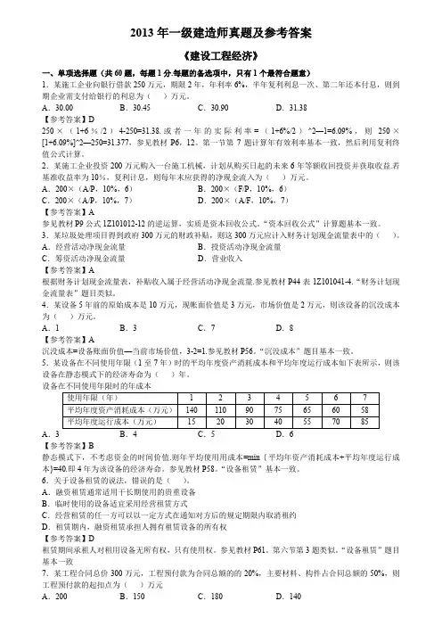 2013一建《经济》真题及参考答案