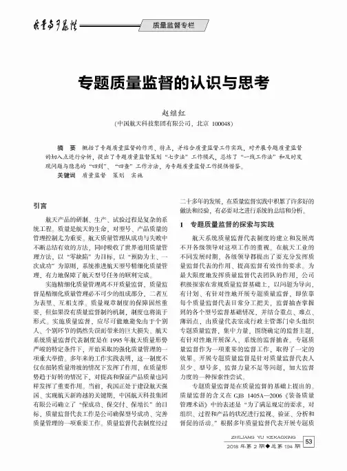 专题质量监督的认识与思考