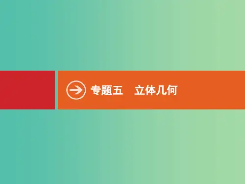 高考数学二轮专题复习 专题五 5.1 空间几何体的三视图、表面积与体积课件 新人教A版