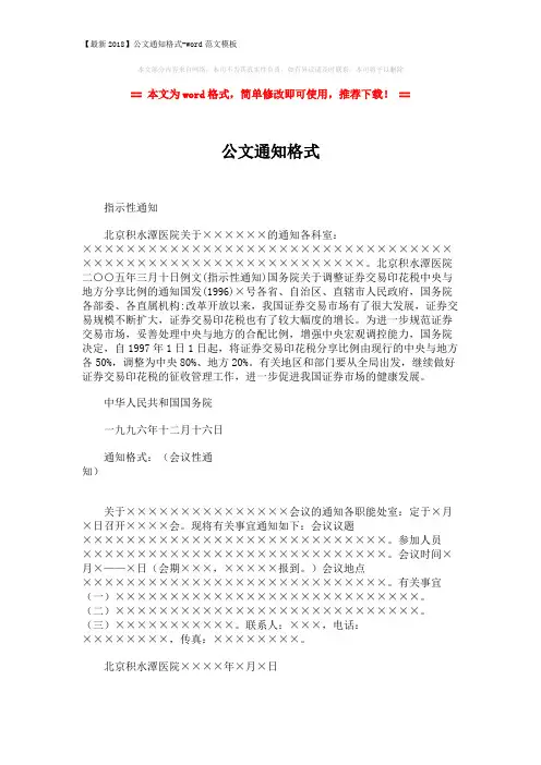 【最新2018】公文通知格式-word范文模板 (2页)