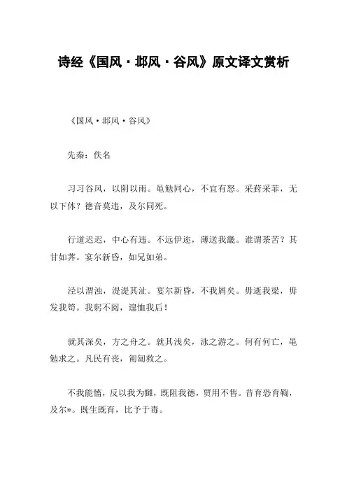 诗经《国风·邶风·谷风》原文译文赏析