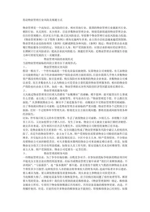 简论物业管理行业风险及规避方式