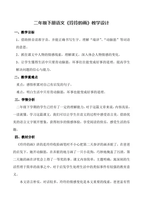 二年级下册语文《玲玲的画》教学设计