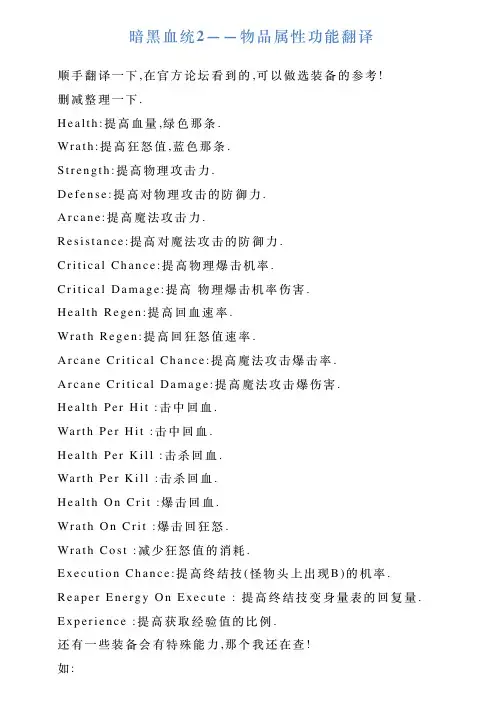 暗黑血统2——物品属性功能翻译