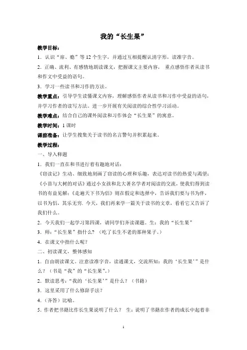 小学语文五年级上册我的长生果教案