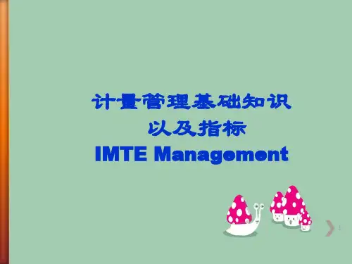 计量管理基础知识以及指标