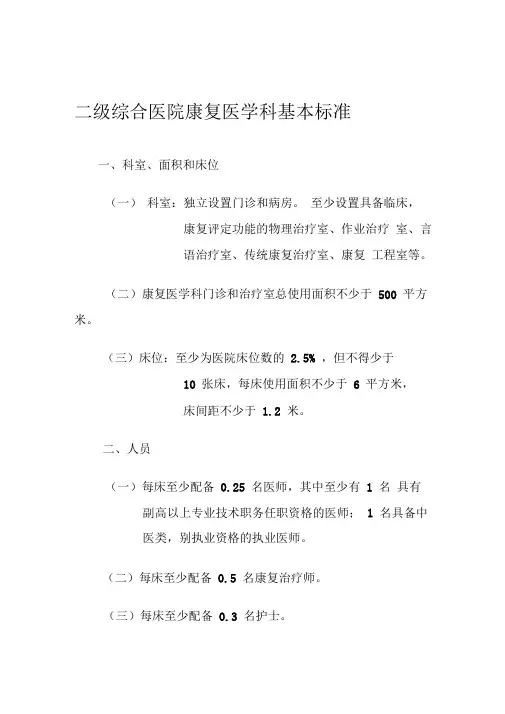 二级综合医院康复医学科基本标准