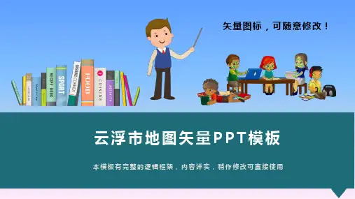 广东省云浮市地图矢量PPT模板(图文)