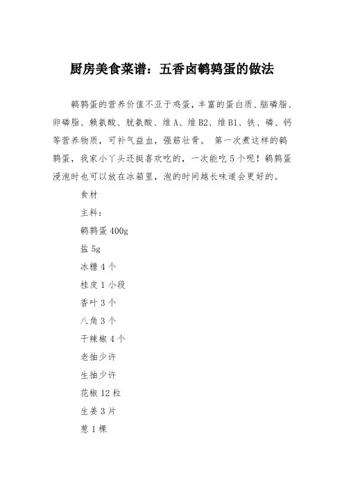 厨房美食菜谱：五香卤鹌鹑蛋的做法