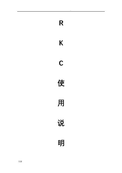 RKC系列温控表详细说明书(带注释)