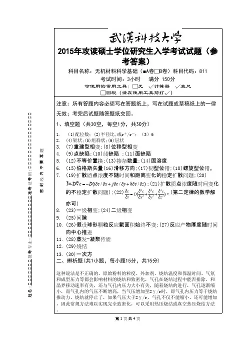 武汉科技大学_811 无机材料科学基础-2015(A卷答案)考研真题