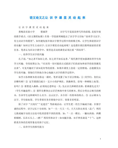 语文(心得)之让 识 字 课 堂 灵 动 起 来