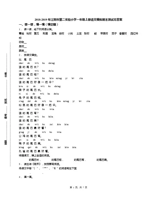 2018-2019年江阴市第二实验小学一年级上册语文模拟期末测试无答案
