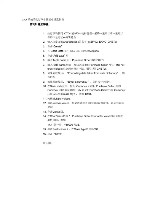 SAP系统采购订单审批策略设置指南