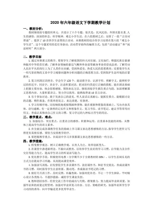 2020年六年级语文下学期教学计划