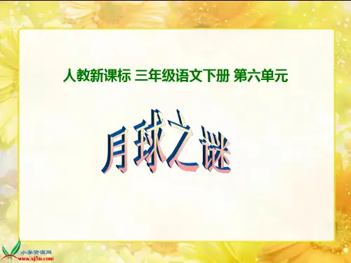 人教新课标三年级语文下册《月球之谜2》PPT课件