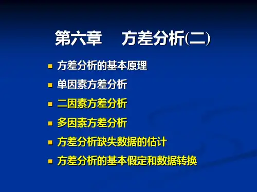 第六章方差分析(二)