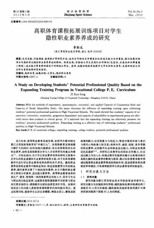 高职体育课程拓展训练项目对学生隐性职业素养养成的研究