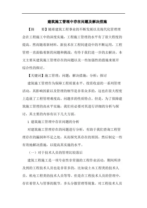 建筑施工管理中存在问题及解决措施论文