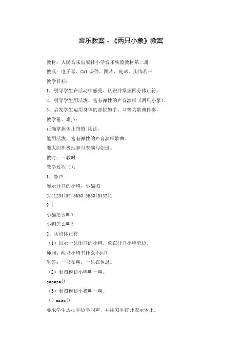 音乐教案-《两只小象》教案