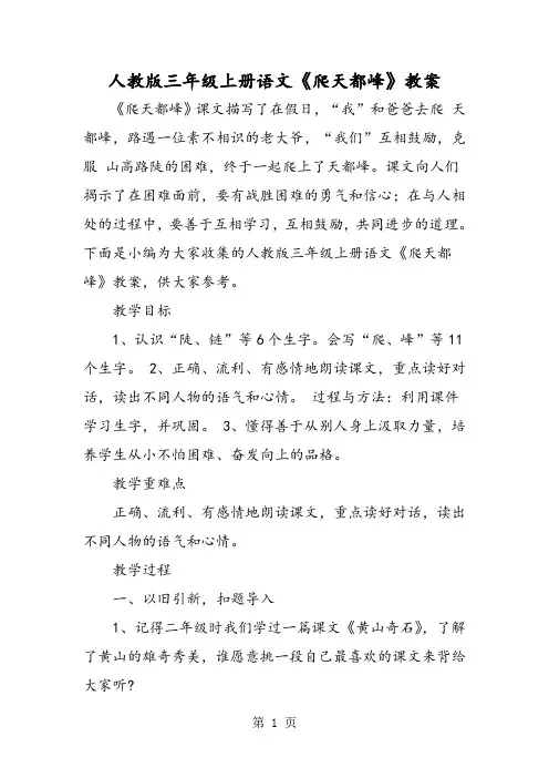 人教版三年级上册语文《爬天都峰》教案