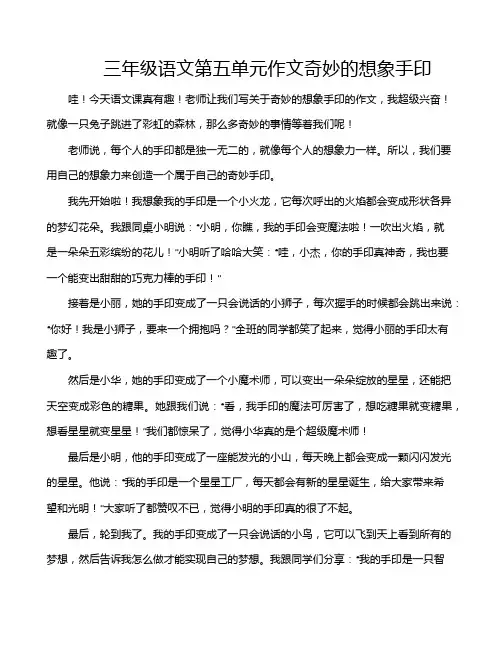 三年级语文第五单元作文奇妙的想象手印