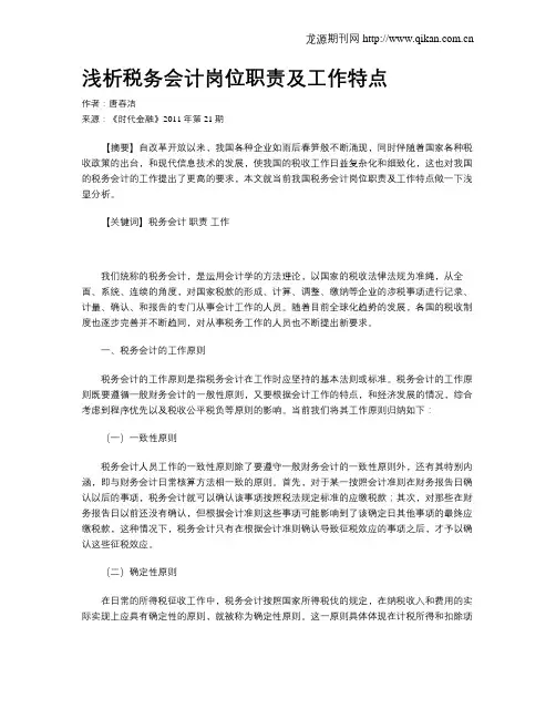 浅析税务会计岗位职责及工作特点