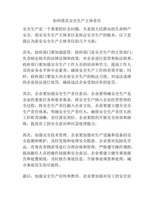 如何落实安全生产主体责任