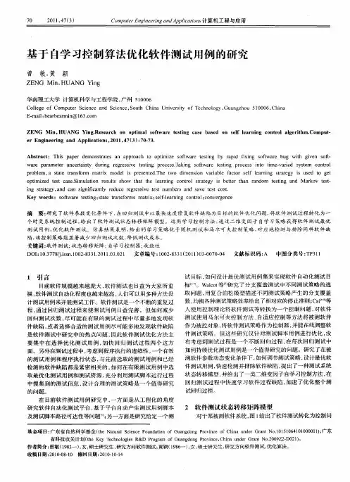 基于自学习控制算法优化软件测试用例的研究