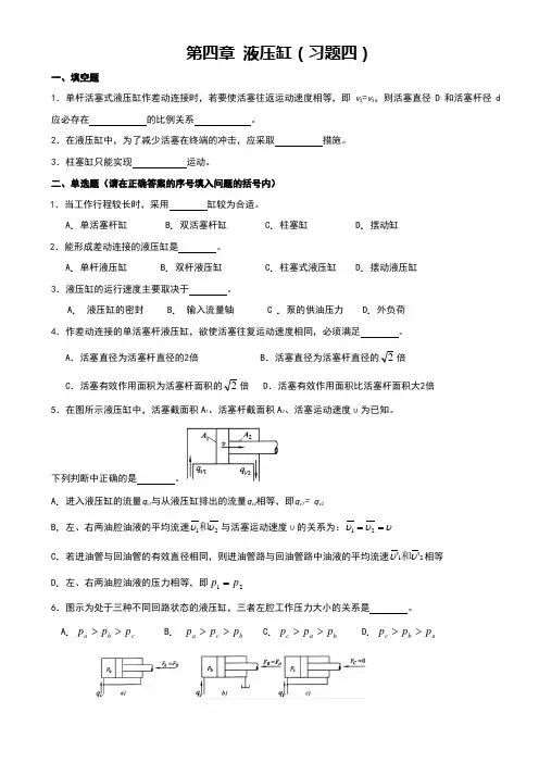 04第四章液压缸