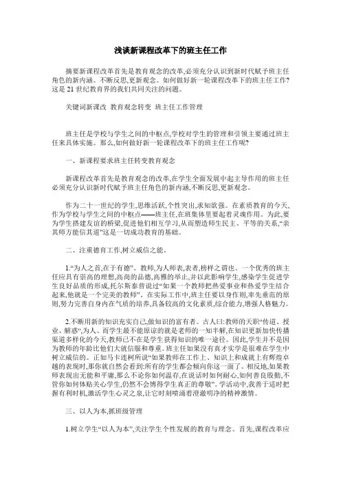 浅谈新课程改革下的班主任工作