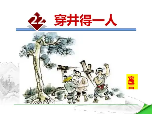 最新人教部编版七年级上册语文《穿井得一人》教学课件