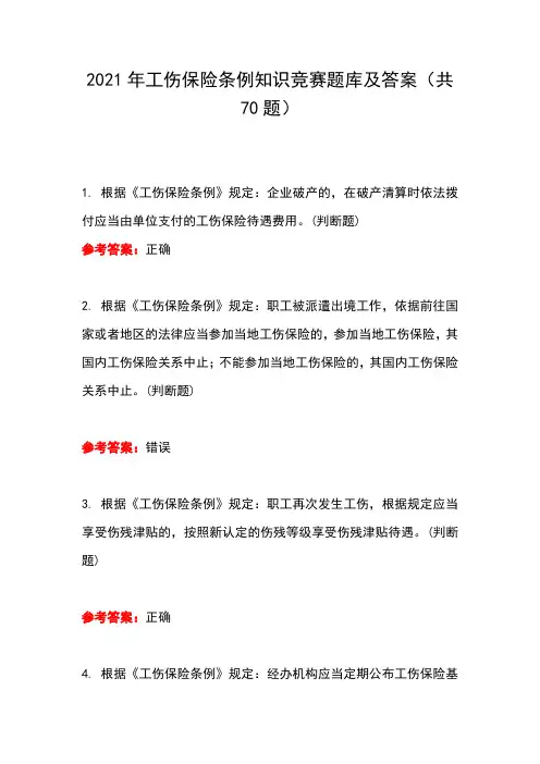 2021年工伤保险条例知识竞赛题库及答案(共70题)