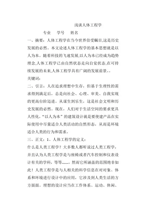 浅谈人体工程学论文