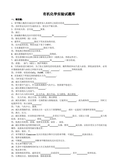 有机化学试验题库