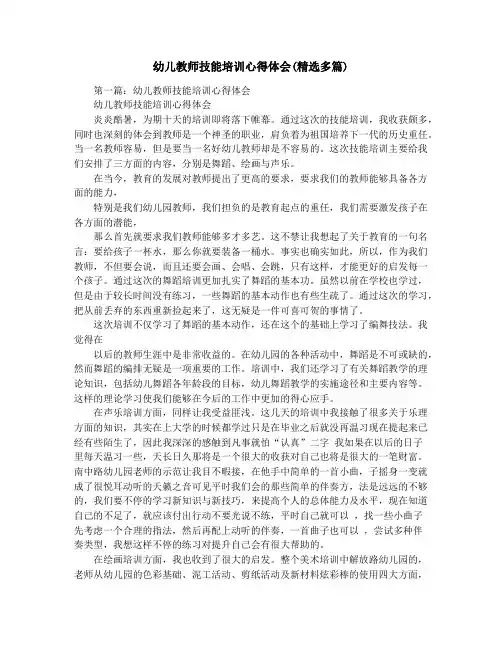 幼儿教师技能培训心得体会(精选多篇)