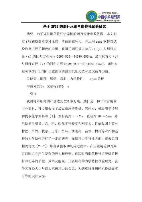 基于SPSS的烟秆压缩弯曲特性试验研究