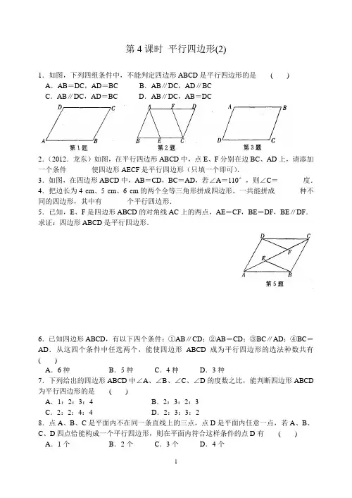 课时练 第9章 第4课时 平行四边形(2)(含答案)