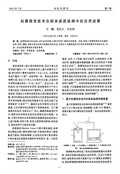 机器视觉技术在稻米品质检测中的应用进展