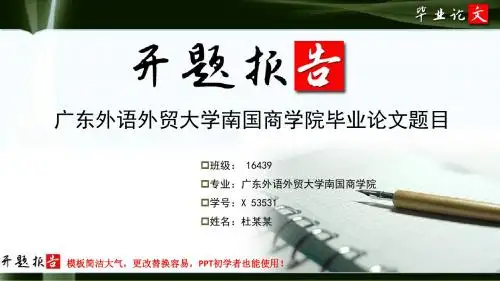 广东外语外贸大学南国商学院毕业论文开题报告范文模板