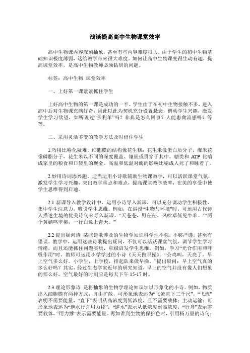 浅谈提高高中生物课堂效率